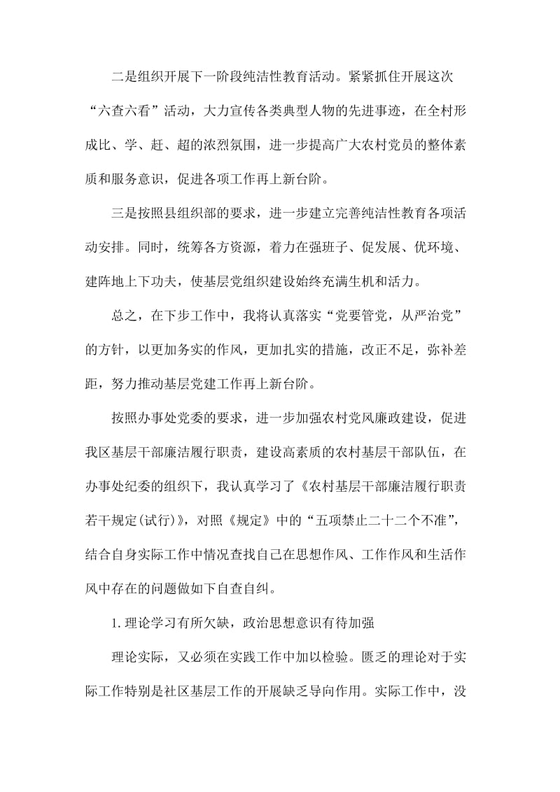 农村党员自查报告范文.docx_第2页