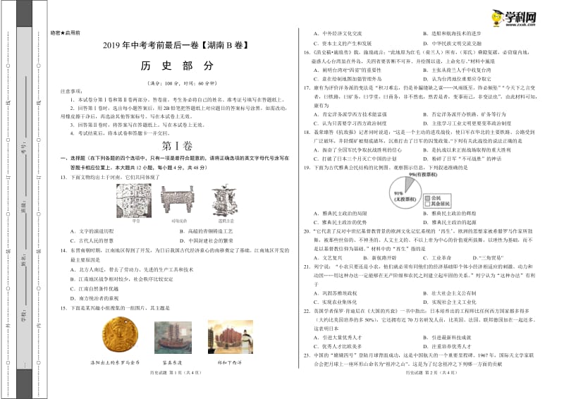 2019年中考考前最后一卷【湖南长沙B卷】-历史（考试版）.doc_第1页