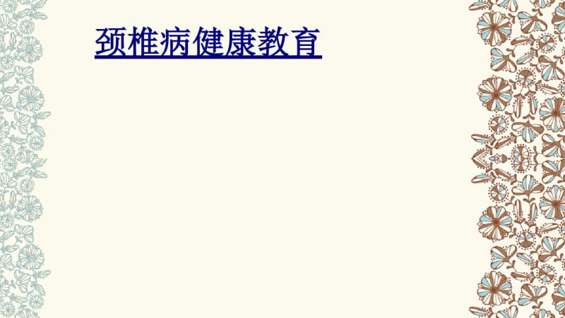 医学颈椎病健康教育课件.pdf_第1页