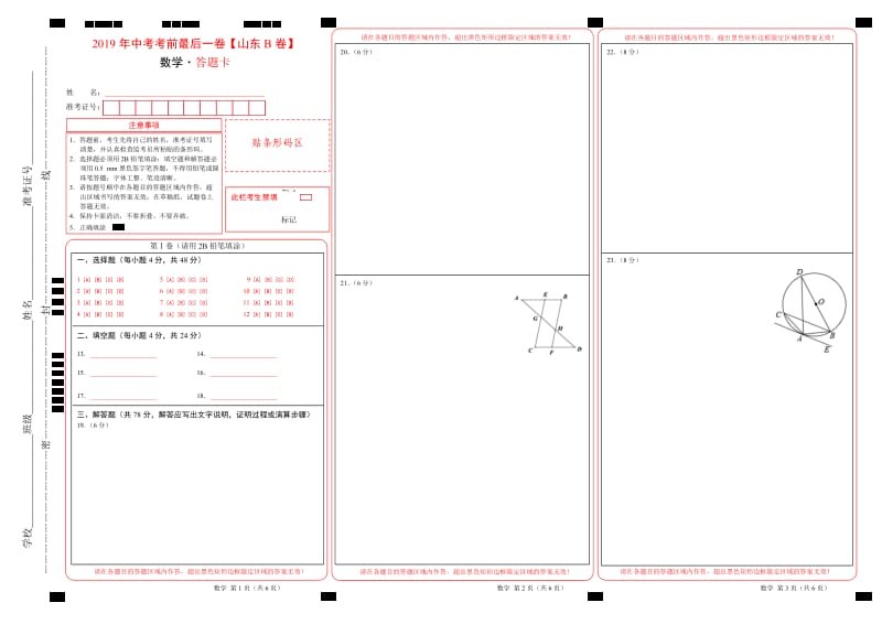 2019年中考考前最后一卷 数学（山东济南B卷）（答题卡）.doc_第1页