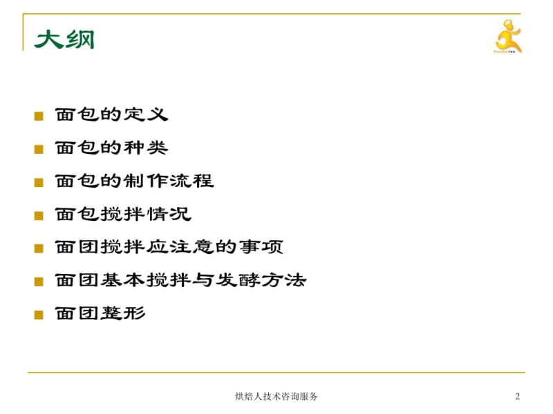 制作面包基本概括精讲.pdf_第2页