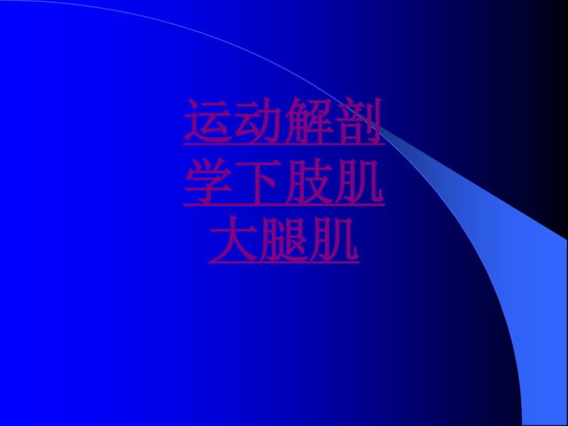 医学运动解剖学下肢肌大腿肌课件.pdf_第1页