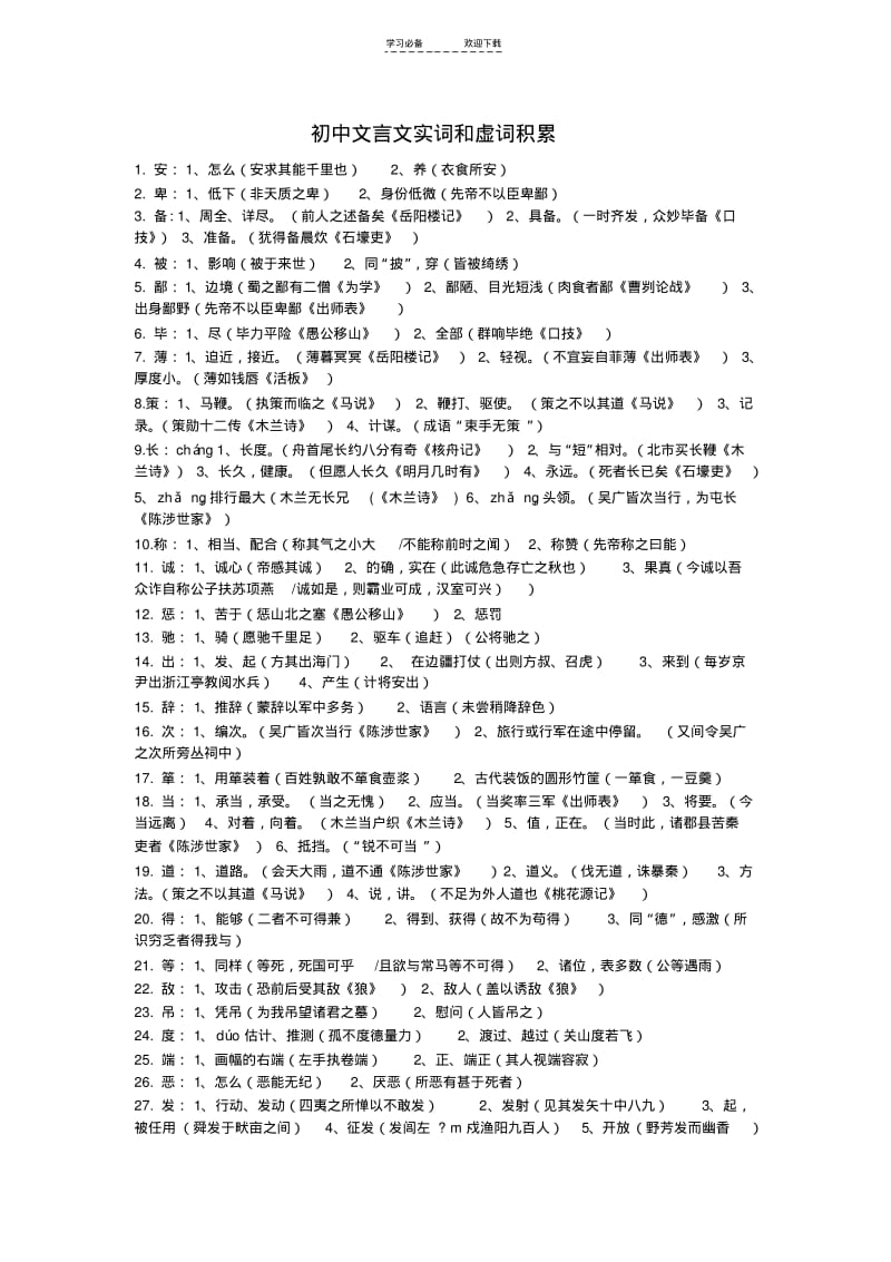 初中文言文实词和虚词积累.pdf_第1页