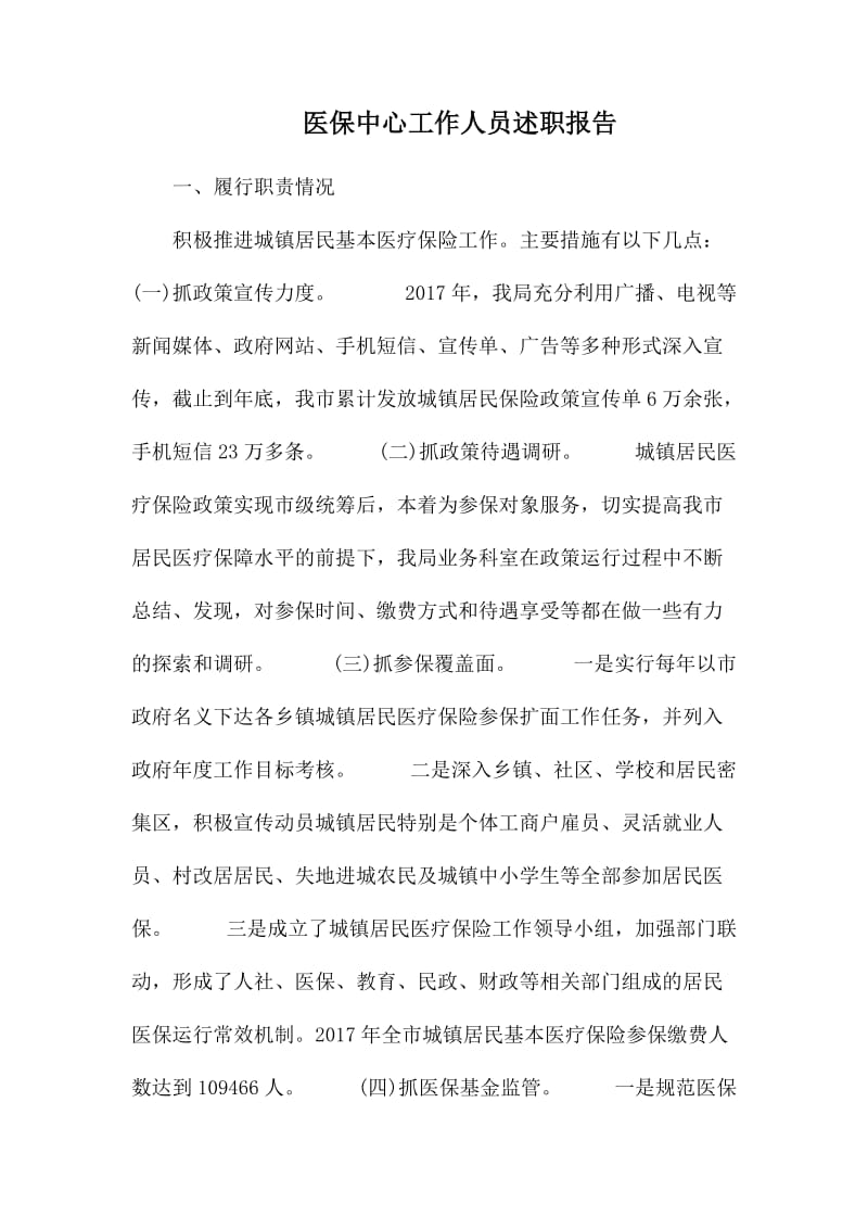 医保中心工作人员述职报告.docx_第1页