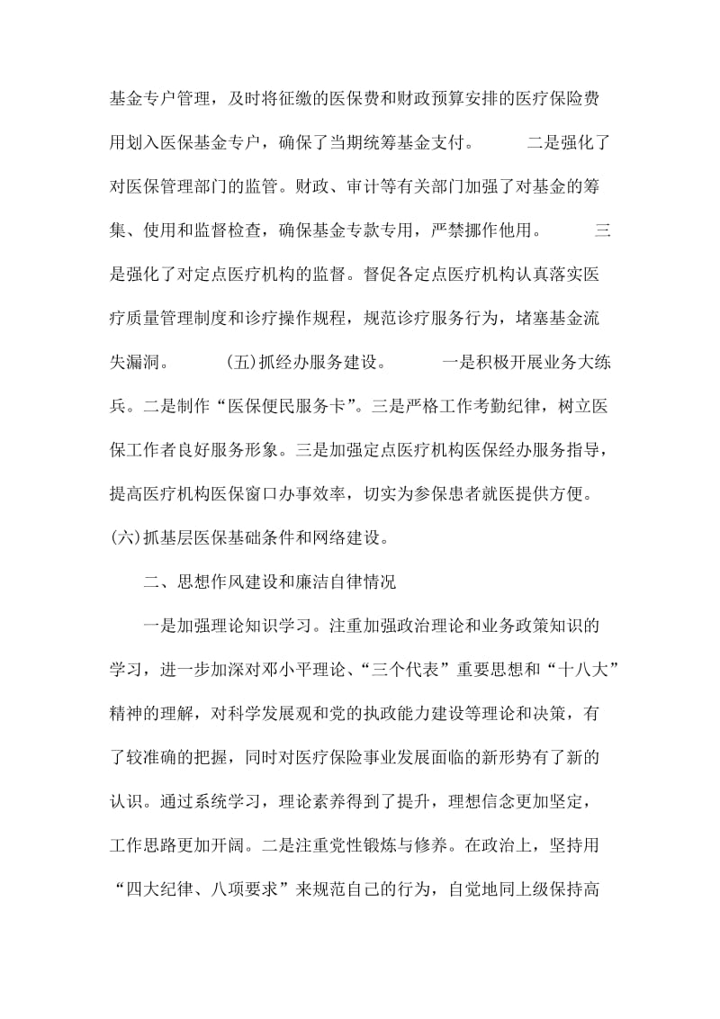 医保中心工作人员述职报告.docx_第2页