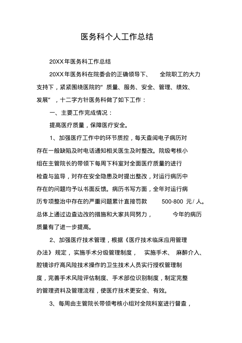 医务科个人工作总结.pdf_第1页