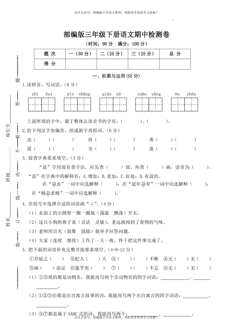 部编版三年级下册语文期中检测卷及答案（1）.pdf_第1页