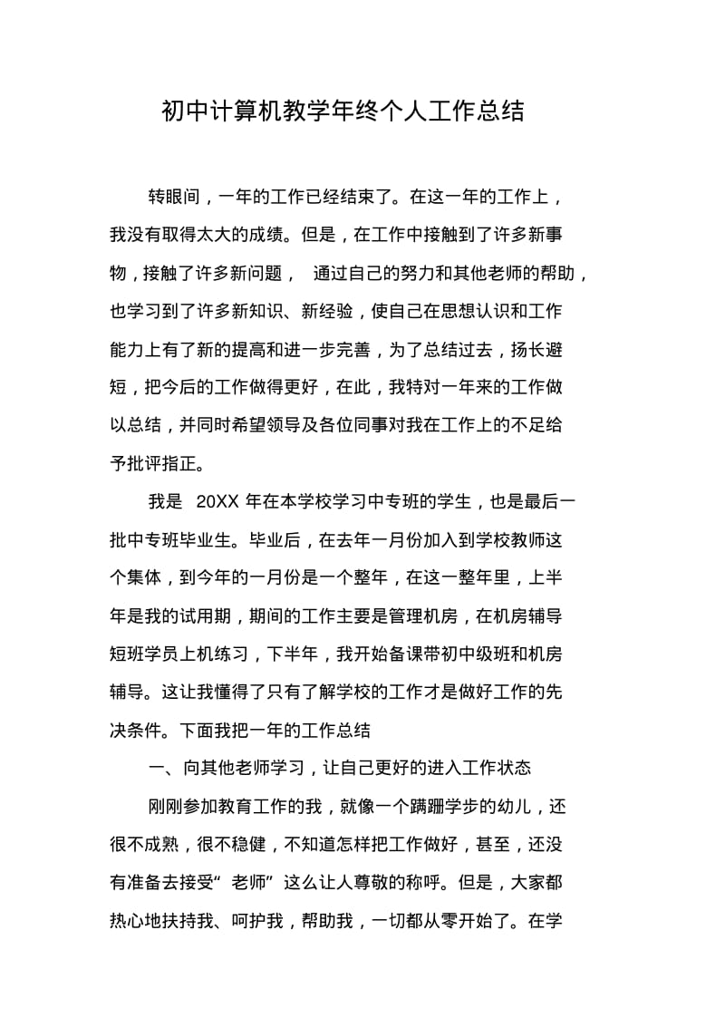 初中计算机教学年终个人工作总结.pdf_第1页