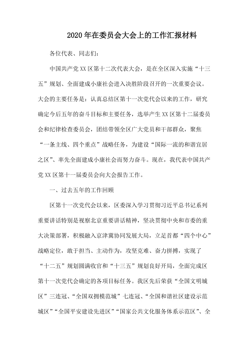 2020年在委员会大会上的工作汇报材料.docx_第1页