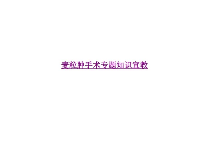 医学麦粒肿手术专题知识宣教课件.pdf_第1页