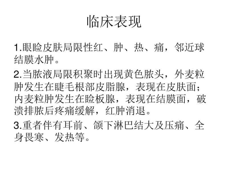 医学麦粒肿手术专题知识宣教课件.pdf_第3页