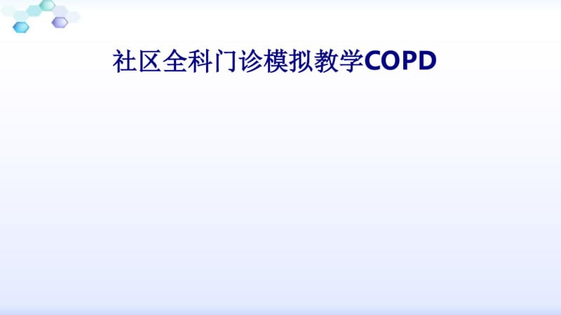 医学社区全科门诊模拟教学COPD专题培训课件.pdf_第1页