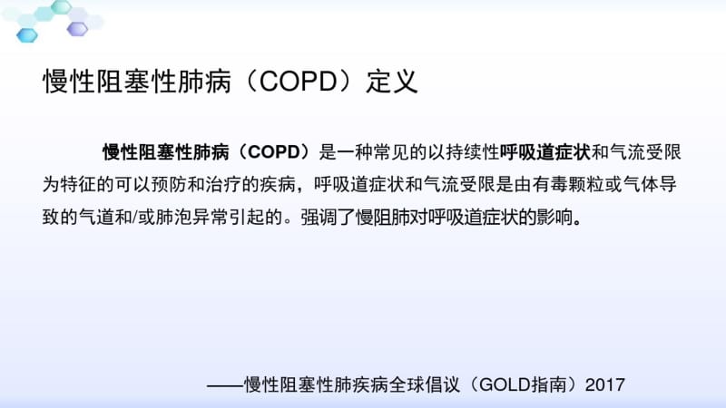 医学社区全科门诊模拟教学COPD专题培训课件.pdf_第3页
