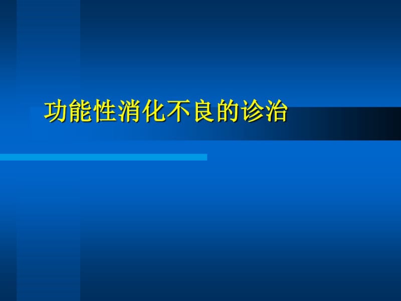 功能性消化不良huhu课件.pdf_第1页