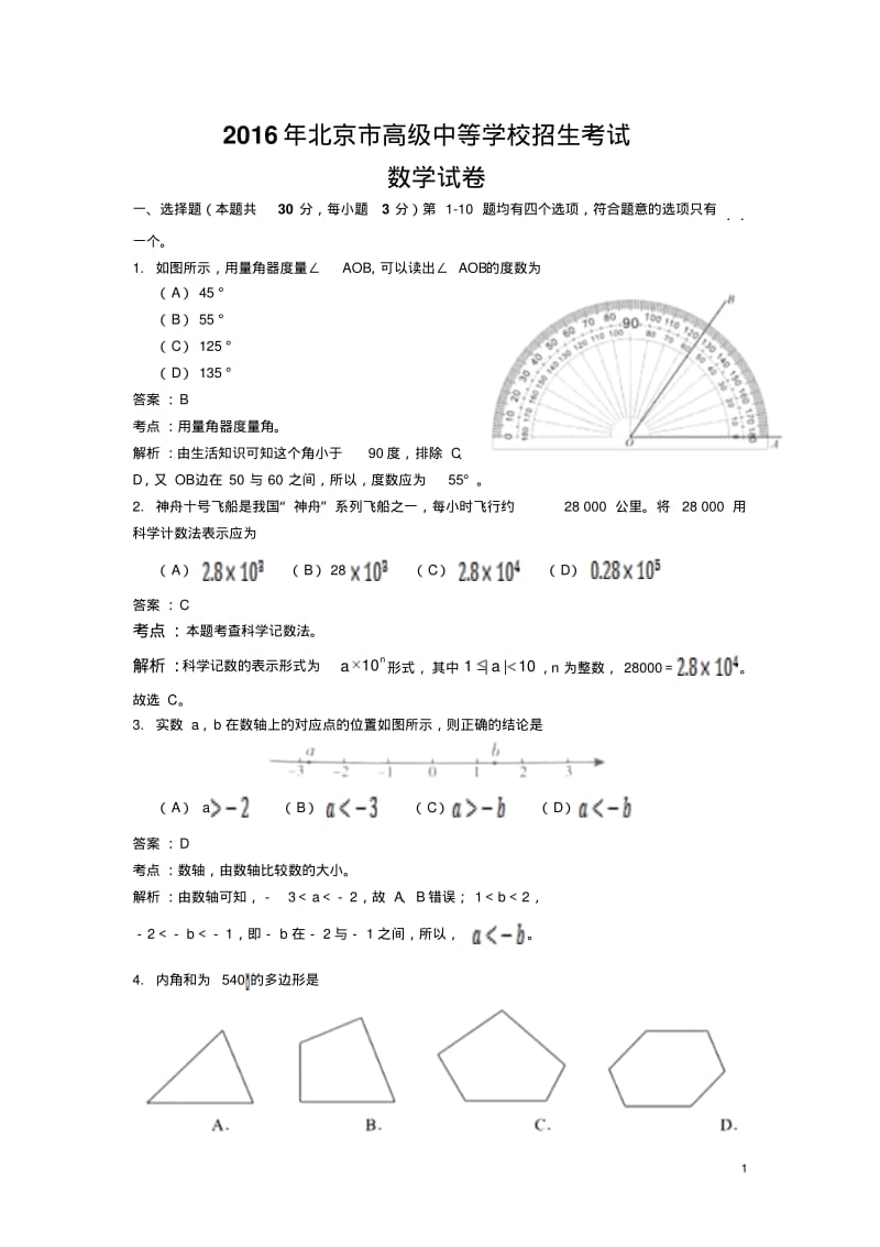 北京市2016年中考数学试题(解析版)汇总.pdf_第1页