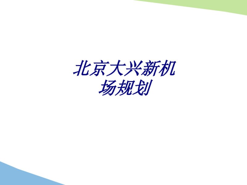 北京大兴新机场规划专题培训课件.pdf_第1页