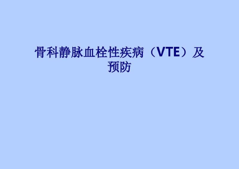 医学骨科静脉血栓性疾病(VTE)及预防专题培训课件.pdf_第1页