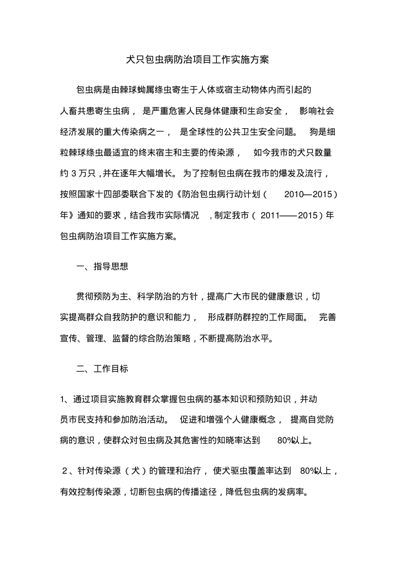 包虫病实施方案汇总.pdf_第1页