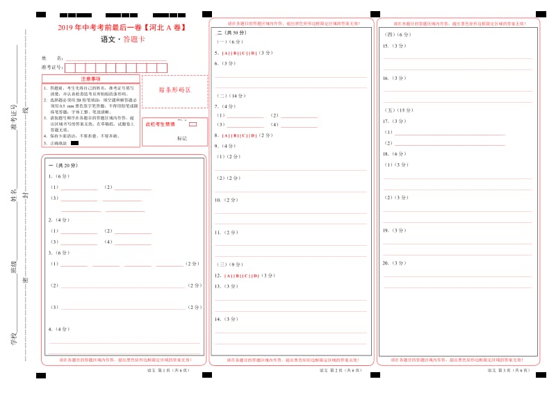 2019年中考考前最后一卷【河北A卷】-语文（答题卡）.doc_第1页