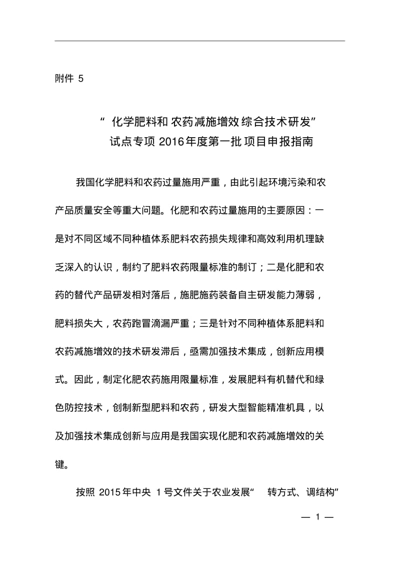 化学肥料和农药减施增效综合技术研发2016讲解.pdf_第1页