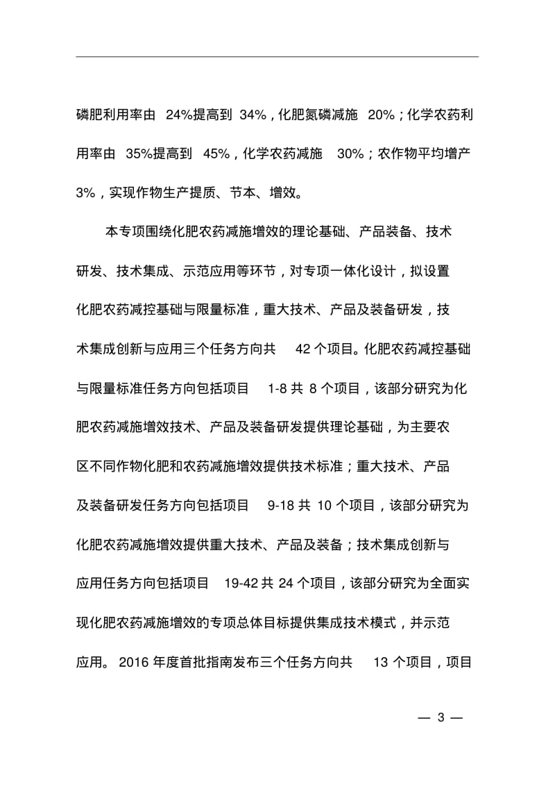 化学肥料和农药减施增效综合技术研发2016讲解.pdf_第3页