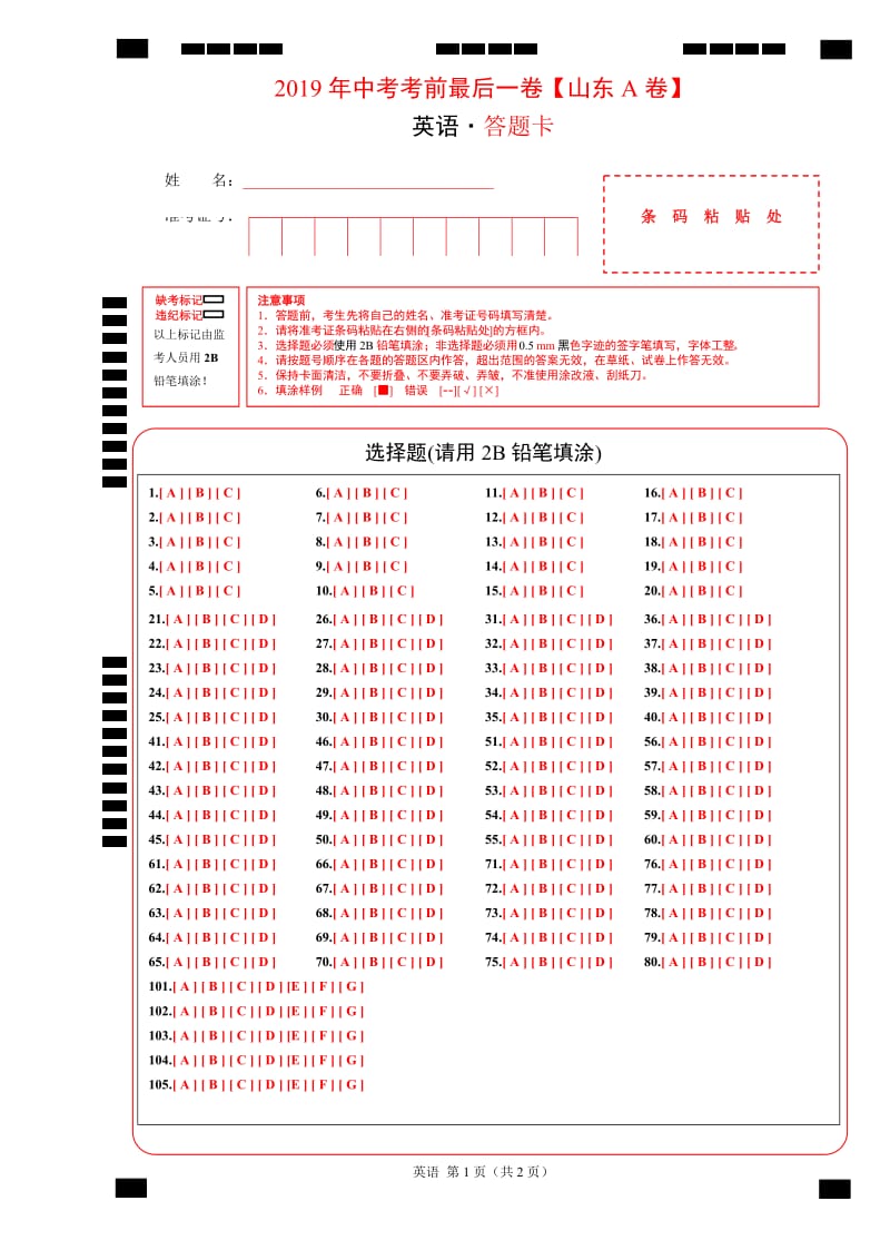 2019年中考考前最后一卷 英语（山东济南A卷）（答题卡）.doc_第1页