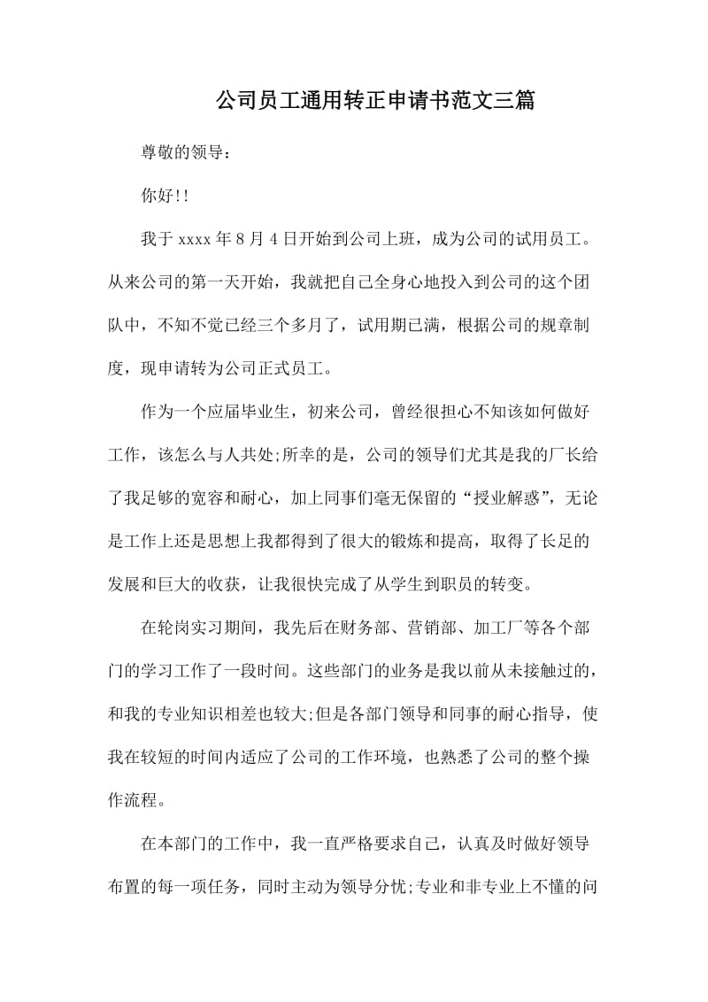 公司员工通用转正申请书范文三篇.docx_第1页