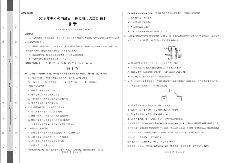 2019年中考考前最后一卷 化学（湖北武汉B卷）（考试版）.doc_第1页