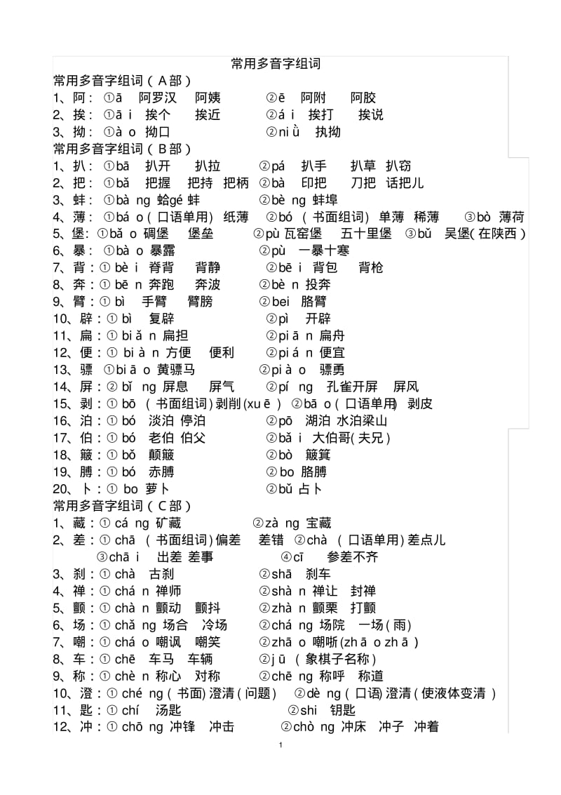 初中最全的多音字汇总分析.pdf_第1页