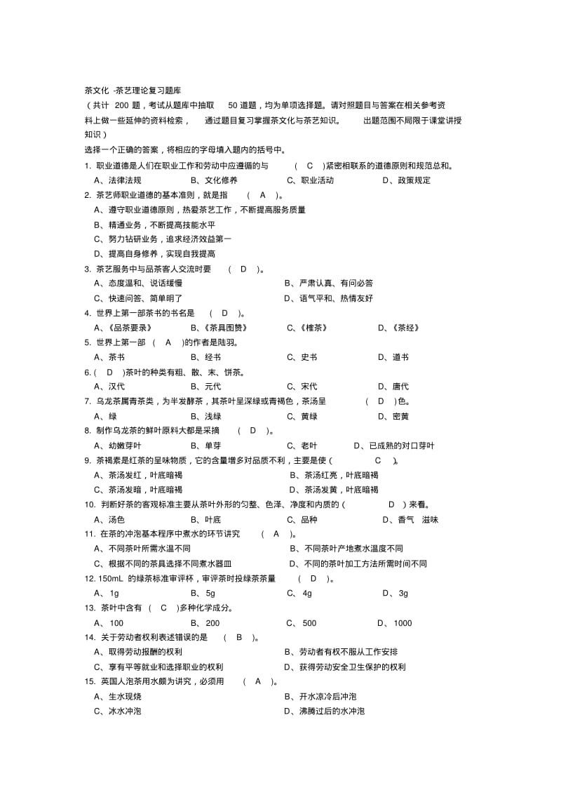 初级茶艺师-茶艺理论复习题库汇总.pdf_第1页