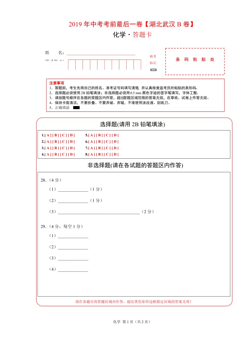 2019年中考考前最后一卷 化学（湖北武汉B卷）（答题卡）.doc_第1页