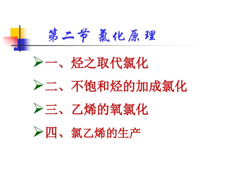 化工工艺学课件卤化.pdf_第3页