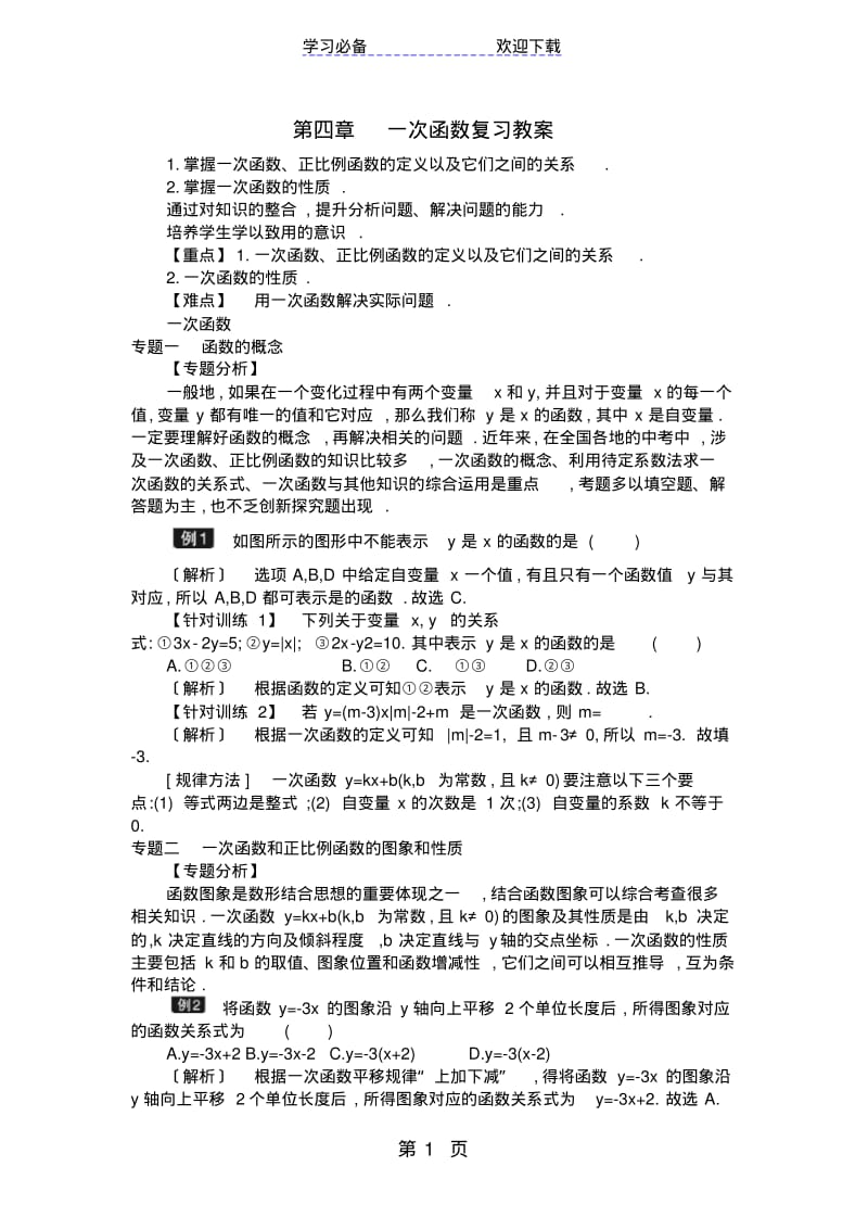 北师大版八年级上册第四章一次函数复习教案.pdf_第1页