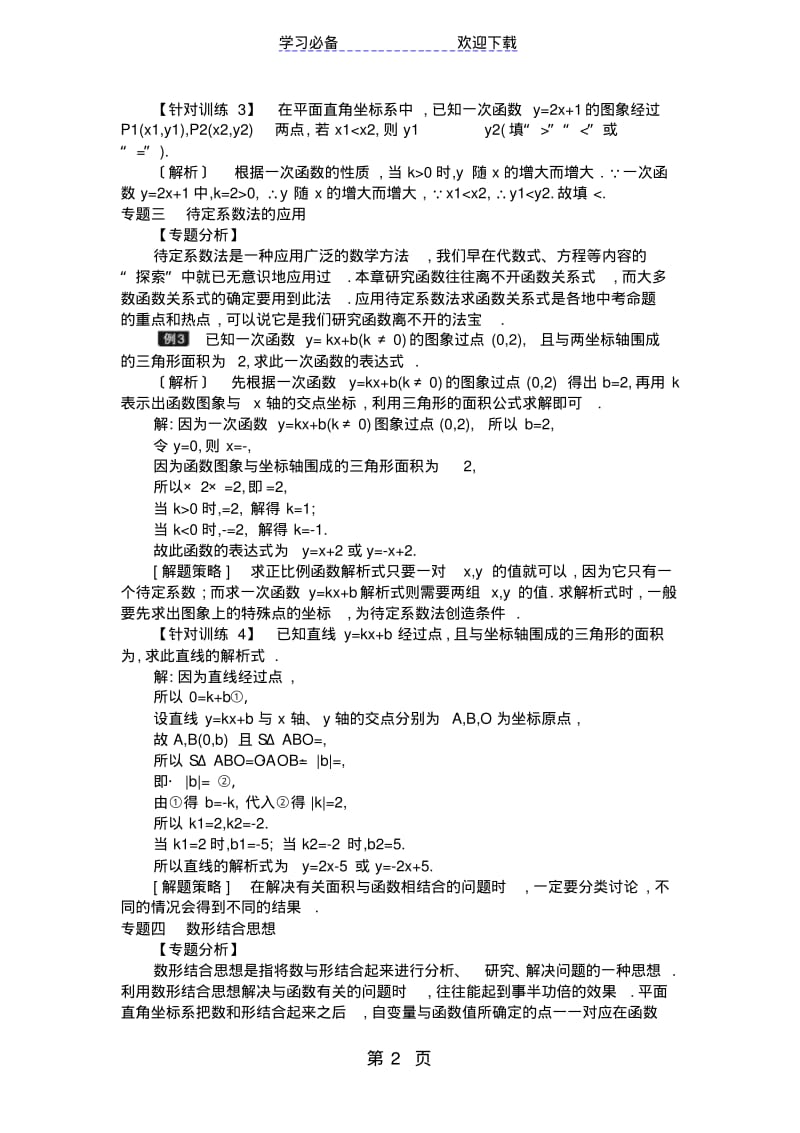 北师大版八年级上册第四章一次函数复习教案.pdf_第2页