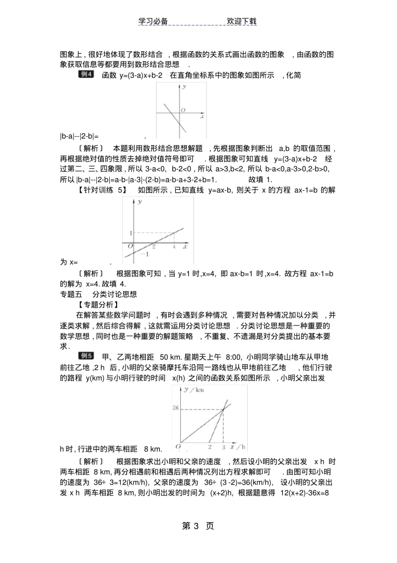 北师大版八年级上册第四章一次函数复习教案.pdf_第3页