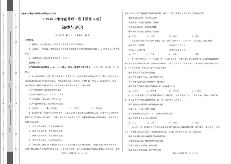 2019年中考考前最后一卷 道德与法治（湖北武汉A卷）（考试版）.doc_第1页