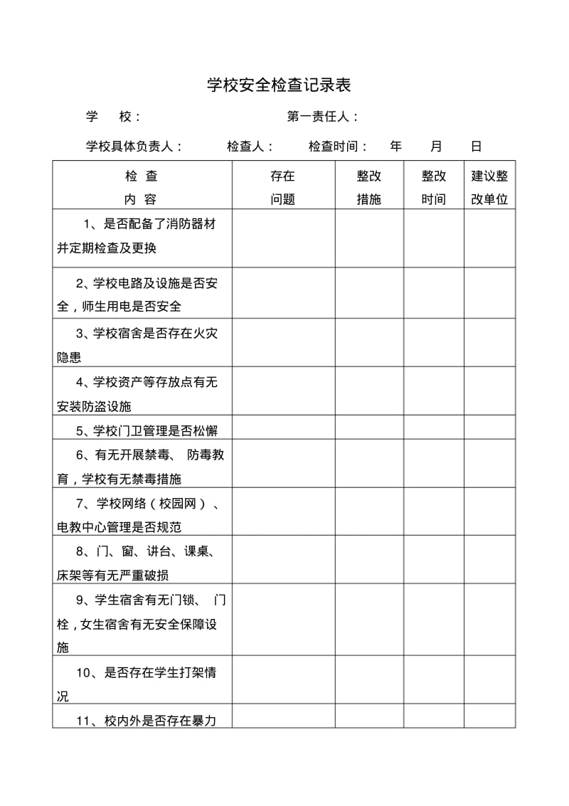 学校安全检查记录表.pdf_第1页