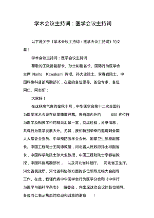 学术会议主持词：医学会议主持词.pdf