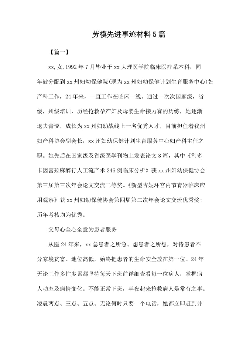 劳模先进事迹材料5篇.docx_第1页