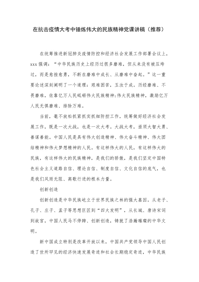 在抗击疫情大考中锤炼伟大的民族精神党课讲稿（推荐）.docx_第1页