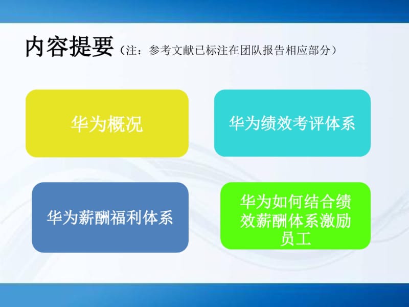 华为绩效与薪酬管理分析.pdf_第2页