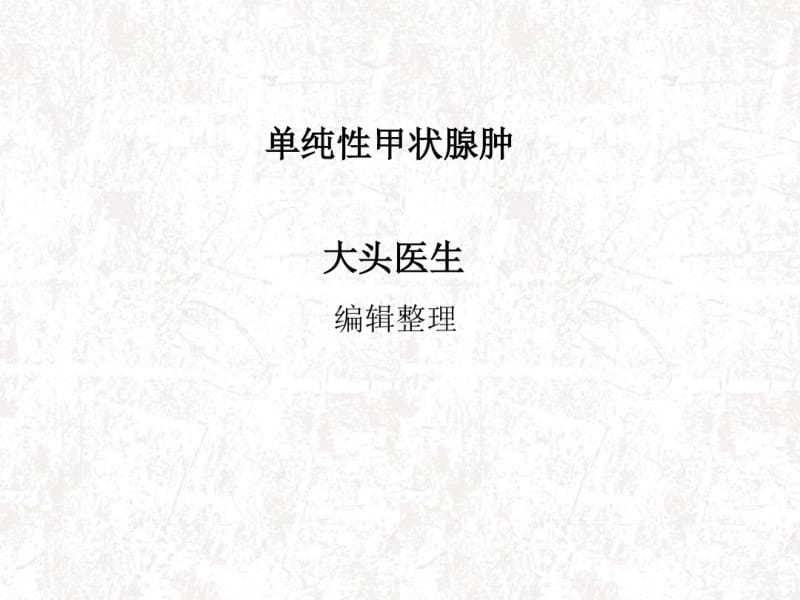 单纯性甲状腺肿概述.pdf_第1页