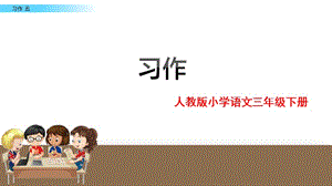 部编版三年级下册j优秀ppt习作 例文.pptx