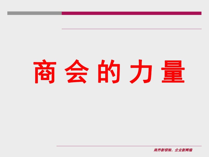 商会的力量分析.pdf_第1页