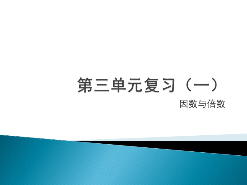 苏教版五年级下册数学第三单元复习课件第三单元（1）.pptx_第1页