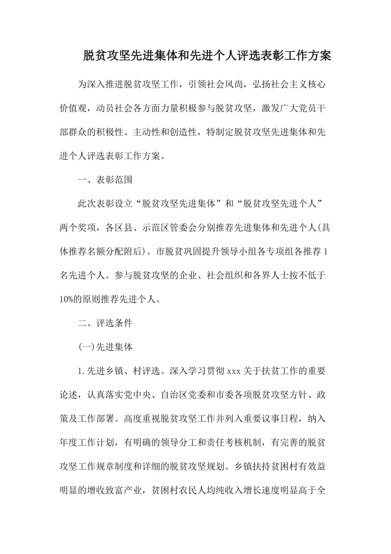 脱贫攻坚先进集体和先进个人评选表彰工作方案.docx_第1页