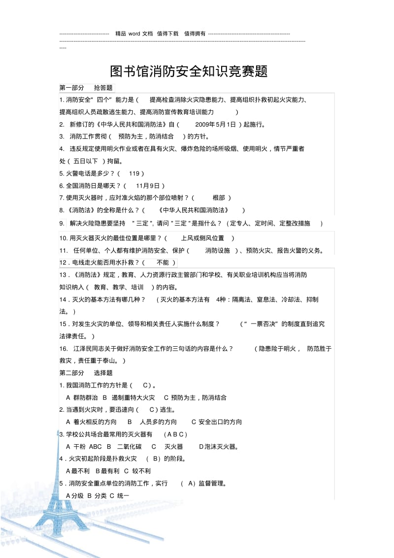 图书馆消防安全知识竞赛题.pdf_第1页