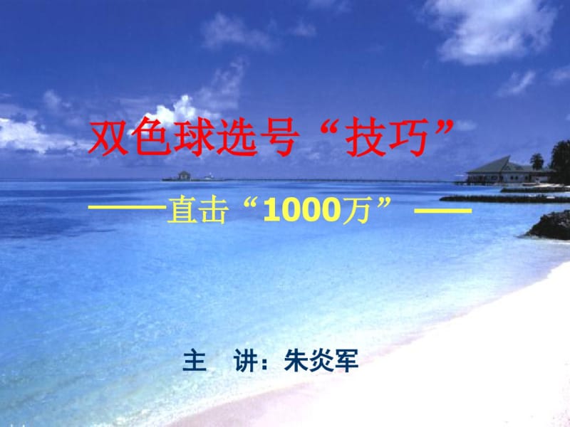 双色球玩法与技巧选号技巧.pdf_第1页