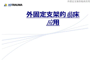 外固定支架的临床应用讲义.pdf