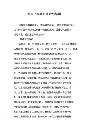 大班上学期班务计划结尾.pdf